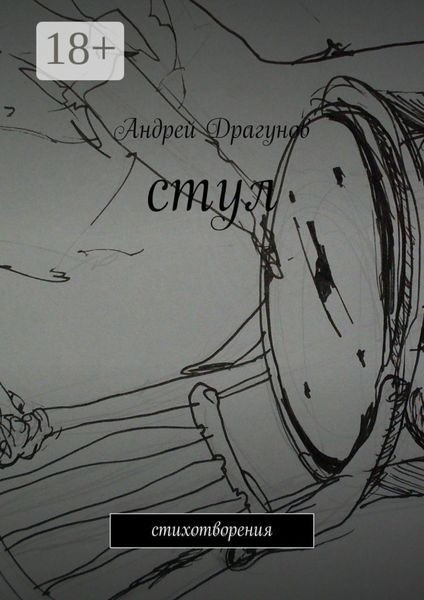 Обложка книги  «стул. стихотворения»