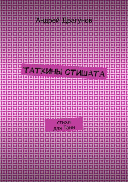 Обложка книги  «Таткины стишата»