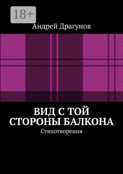 Обложка книги  «Вид с той стороны балкона. Стихотворения»