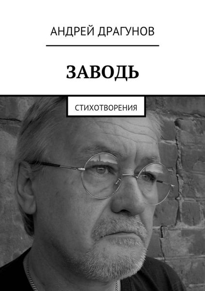 Обложка книги  «Заводь. Стихотворения»