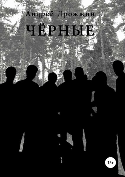 Обложка книги  «Чёрные»