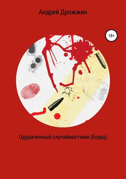 Обложка книги  «Одураченный случайностями (Борщ)»