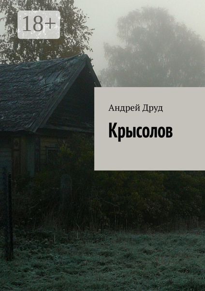 Обложка книги «Крысолов»