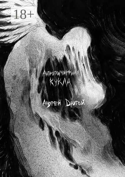 Обложка книги  «Антропоморфная кукла. НекроПоэтизм»
