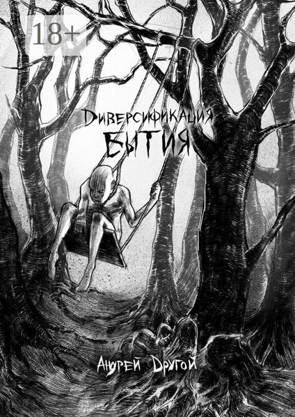 Обложка книги  «Диверсификация бытия. НекроПоэтизм»