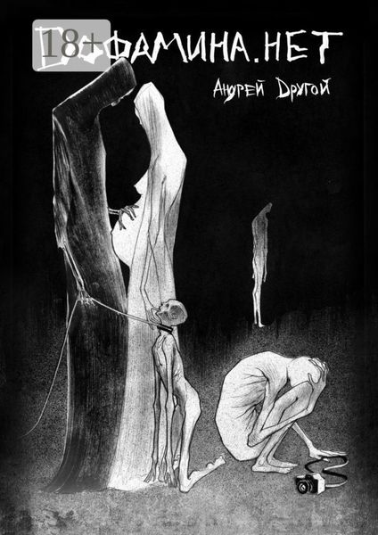 Обложка книги  «Дофамина. нет. НекроПоэтизм»