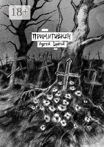Обложка книги  «Примитивизм. НекроПоэтизм»