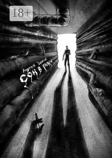 Обложка книги  «Сон в руку. НекроПоэтизм»