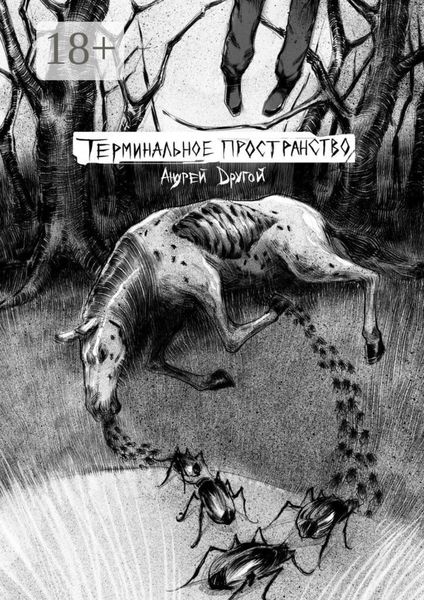 Обложка книги  «Терминальное пространство. НекроПоэтизм»