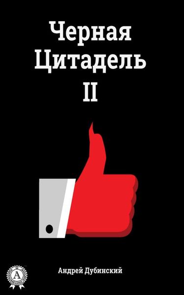 Обложка книги  «Черная цитадель II»