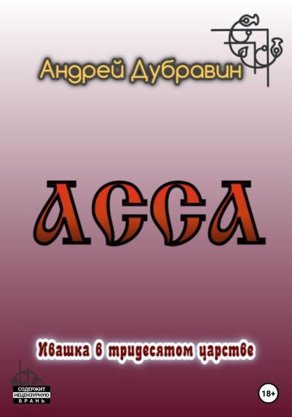 Обложка книги  «Асса»