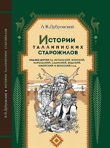 Обложка книги  «Истории таллиннских старожилов»