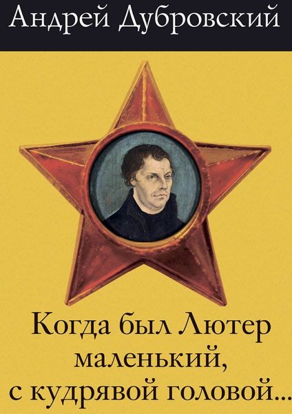 Обложка книги  «Когда был Лютер маленький, с кудрявой головой…»