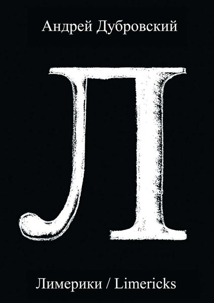Обложка книги  «Лимерики. Всемирная история, уложенная в лимерики, или Опыты по исторжению лимерического смеха над деяниями предков»
