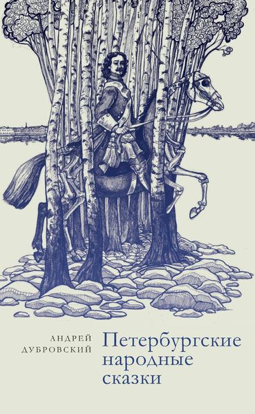 Обложка книги  «Петербургские народные сказки»