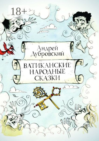 Обложка книги  «Ватиканские Народные Сказки»
