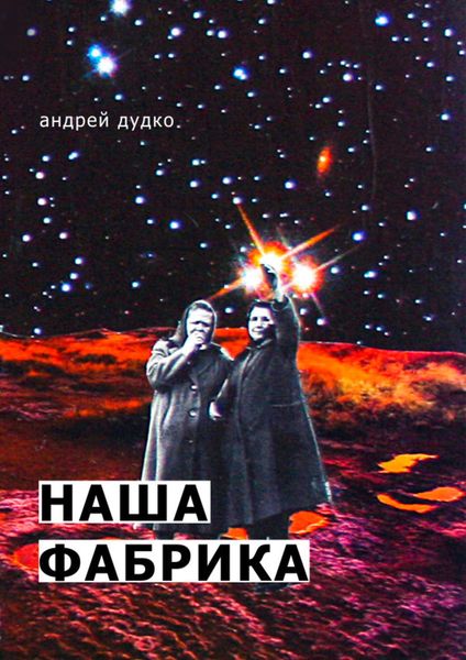 Обложка книги  «Наша фабрика»