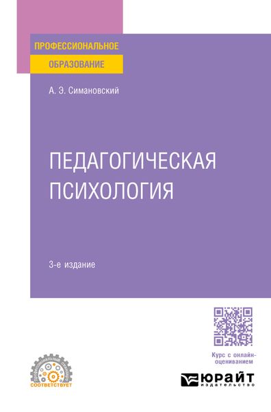 Обложка книги  «Педагогическая психология 3-е изд., пер. и доп. Учебное пособие для СПО»