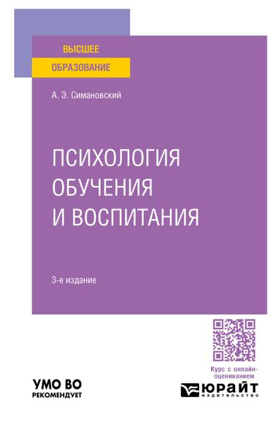 Обложка книги  «Психология обучения и воспитания 3-е изд., пер. и доп. Учебное пособие для вузов»