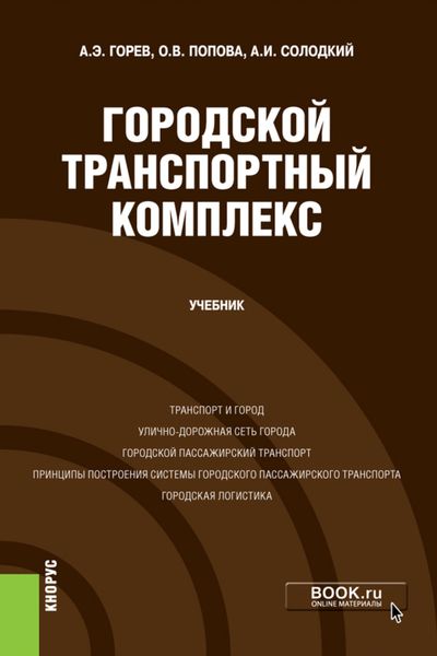 Обложка книги «Городской транспортный комплекс. (Бакалавриат). Учебник.»