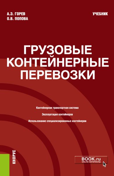 Обложка книги «Грузовые контейнерные перевозки. (Бакалавриат, Магистратура, Специалитет). Учебник.»