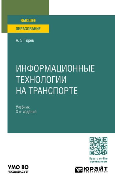 Обложка книги «Информационные технологии на транспорте 3-е изд., пер. и доп. Учебник для вузов»