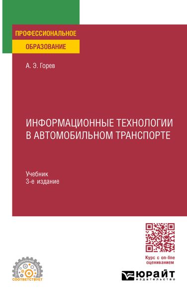 Обложка книги «Информационные технологии в автомобильном транспорте 3-е изд., пер. и доп. Учебник для СПО»