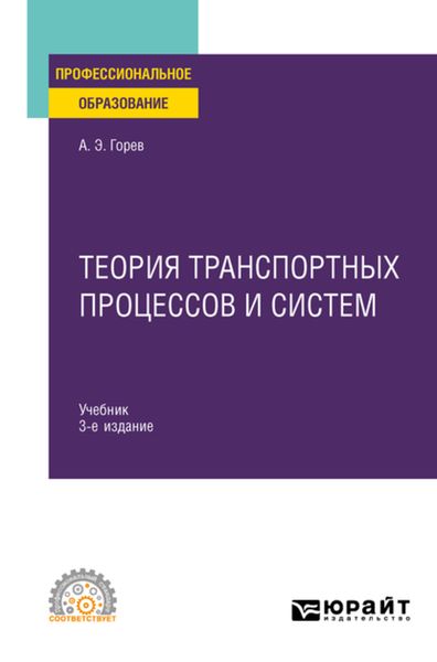 Обложка книги «Теория транспортных процессов и систем 3-е изд., испр. и доп. Учебник для СПО»
