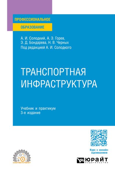 Обложка книги «Транспортная инфраструктура 3-е изд., пер. и доп. Учебник и практикум для СПО»