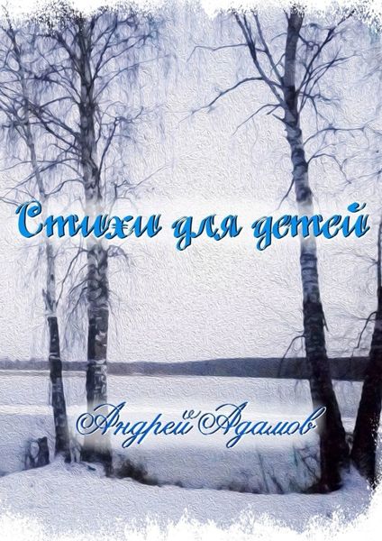 Обложка книги  «Стихи для детей»