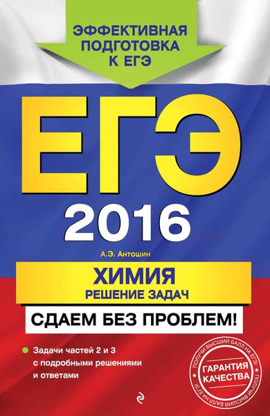 Обложка книги  «ЕГЭ-2016. Химия. Решение задач. Сдаем без проблем!»