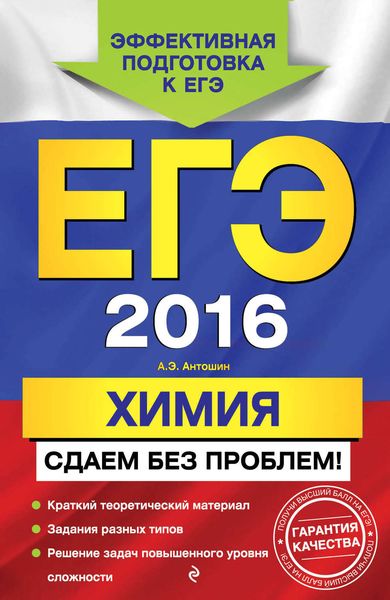 Обложка книги  «ЕГЭ-2016. Химия. Сдаем без проблем!»