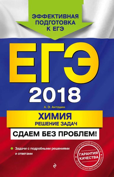 Обложка книги  «ЕГЭ-2018. Химия. Решение задач. Сдаем без проблем!»