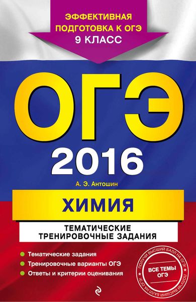 Обложка книги  «ОГЭ-2016. Химия. Тематические тренировочные задания. 9 класс»
