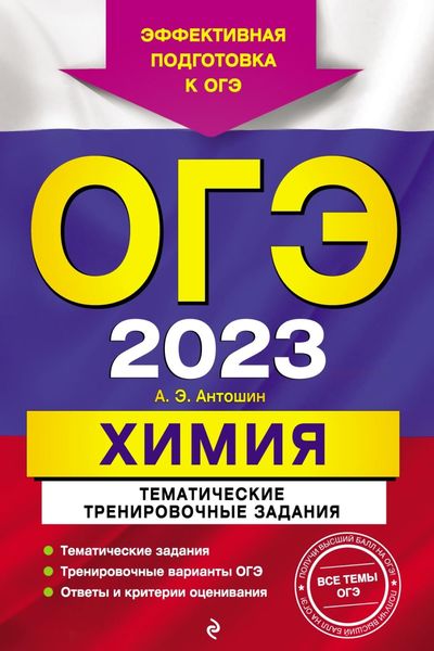 Обложка книги  «ОГЭ-2023. Химия. Тематические тренировочные задания»