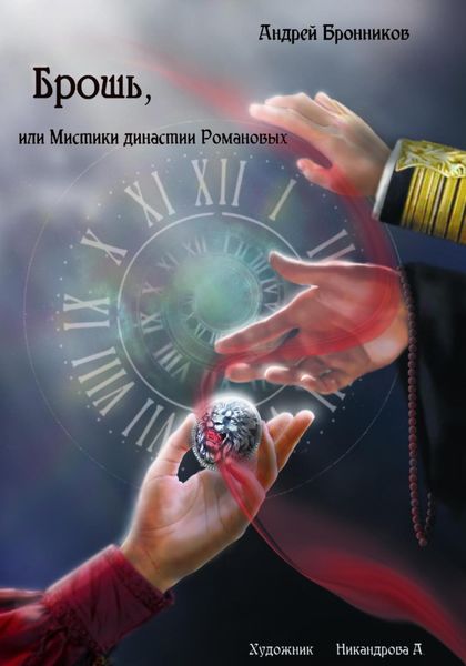 Обложка книги  «Брошь, или Мистики династии Романовых»