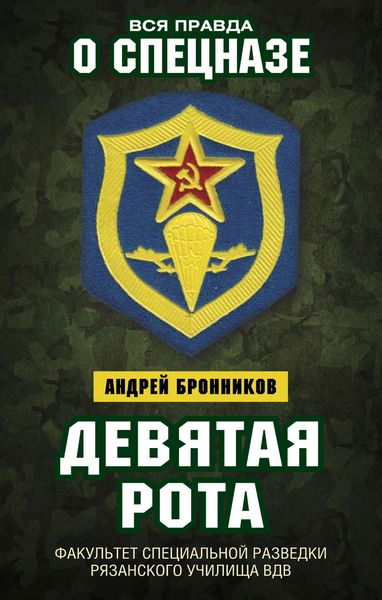 Обложка книги «Девятая рота. Факультет специальной разведки Рязанского училища ВДВ»