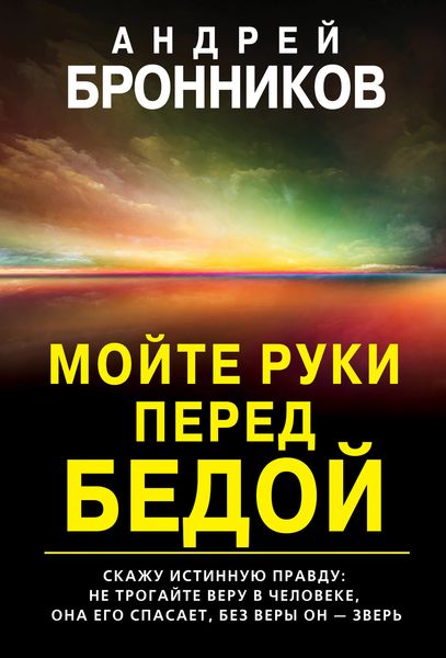 Обложка книги  «Мойте руки перед бедой»