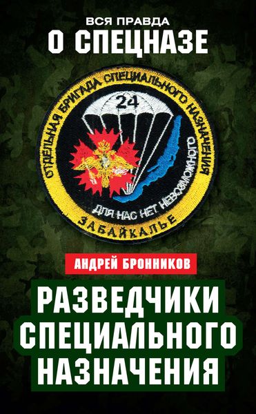 Обложка книги  «Разведчики специального назначения. Из жизни 24-й бригады спецназа ГРУ»
