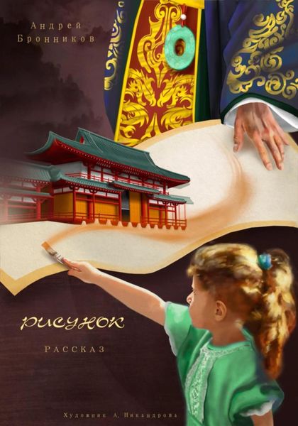 Обложка книги  «Рисунок»