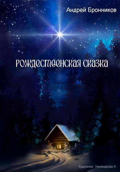 Обложка книги  «Рождественская сказка»