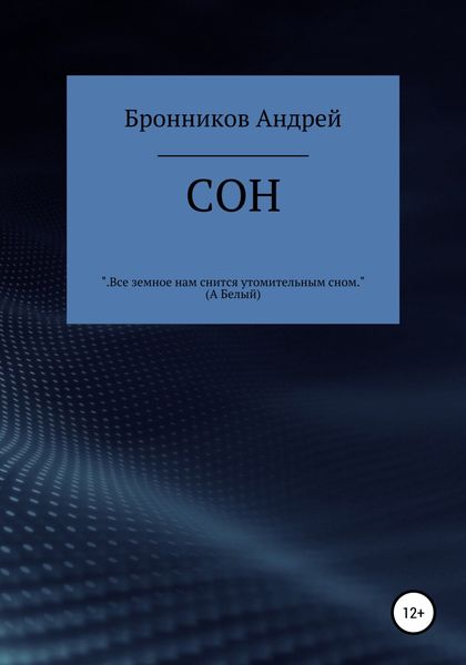 Обложка книги  «Сон»
