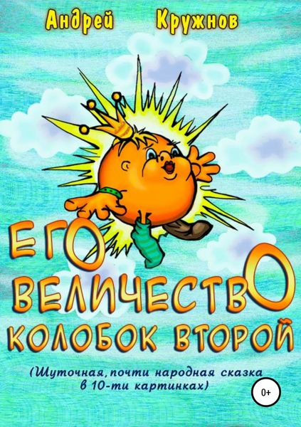 Обложка книги  «Его Величество Колобок Второй»