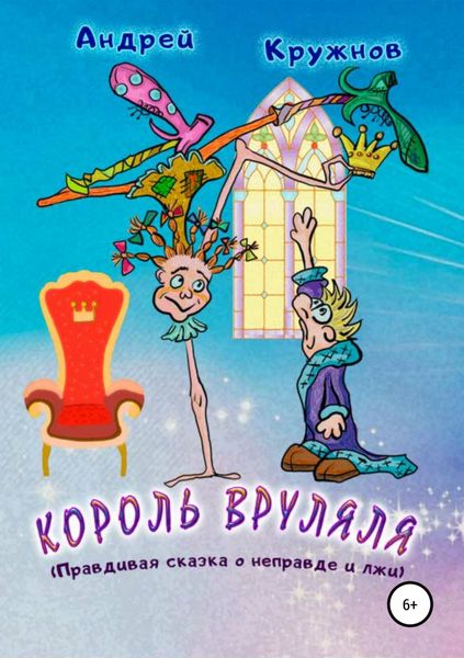 Обложка книги  «Король Вруляля»