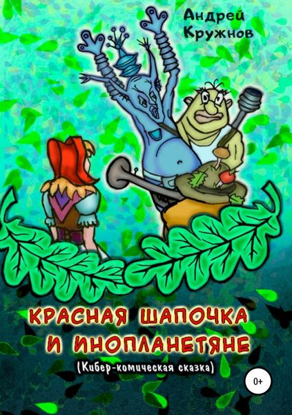 Обложка книги  «Красная Шапочка и инопланетяне»