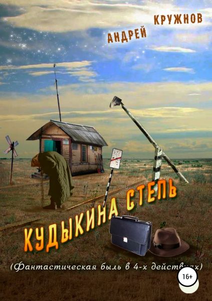 Обложка книги «Кудыкина степь»