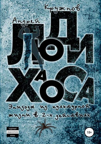 Обложка книги  «Люди хаоса»