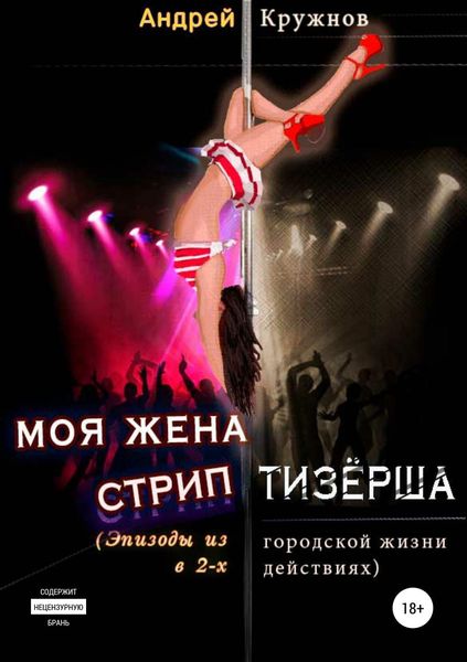 Обложка книги  «Моя жена стриптизёрша»