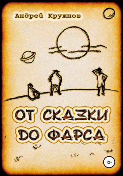 Обложка книги «От сказки до фарса»