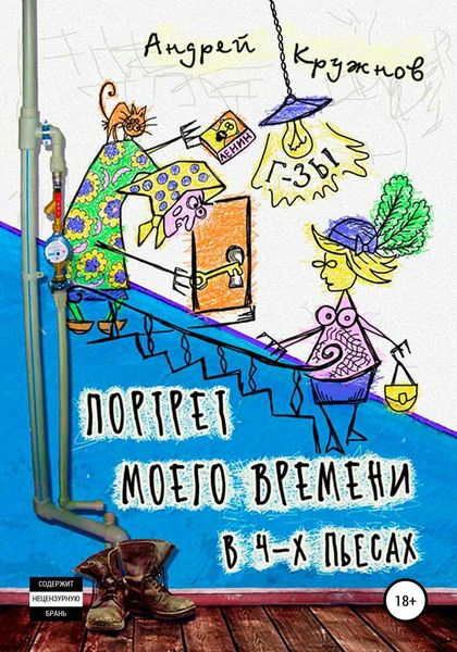 Обложка книги  «Портрет моего времени в 4-х пьесах»